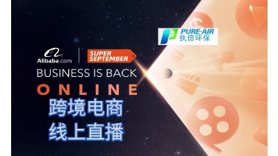 執(zhí)信環(huán)保，跨境電商首場(chǎng)線上直播圓滿落幕！