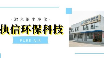 以嚴格而聞名的集塵器廠家，執(zhí)信環(huán)保！