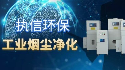 降低車間噪音影響，提高企業(yè)生產(chǎn)，執(zhí)信環(huán)保集塵器廠家！