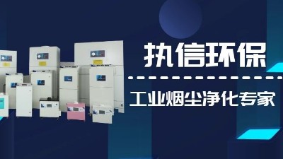 關(guān)注國產(chǎn)支柱企業(yè)，解決企業(yè)煙塵難題,執(zhí)信環(huán)保集塵器廠家！