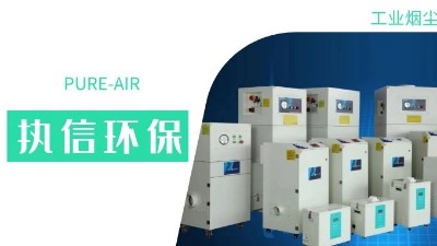 執(zhí)信環(huán)保集塵器廠家，解決海內(nèi)外企業(yè)客戶的車間污染難題！