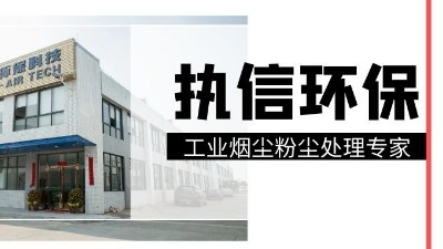 工業(yè)集塵器中的知名品牌，執(zhí)信環(huán)保！