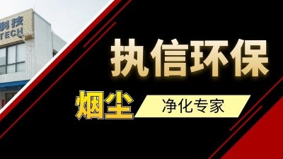 高品質(zhì)供應(yīng)集塵器研發(fā)與生產(chǎn)廠家，執(zhí)信環(huán)保！