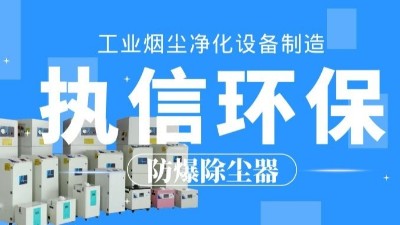 生產(chǎn)車間除塵器，工業(yè)粉塵除塵器制造執(zhí)信環(huán)保。