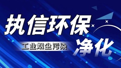 激光清洗種類全解析：執(zhí)信環(huán)保，專注激光清洗煙霧過濾器研發(fā)與生產(chǎn)