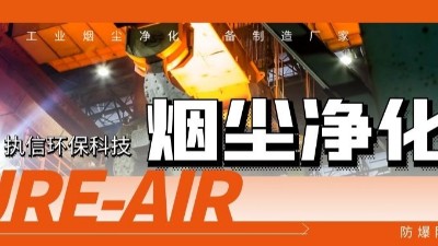 執(zhí)信環(huán)保工業(yè)煙塵凈化機(jī)等環(huán)保設(shè)備制造,符合安全標(biāo)準(zhǔn),凈化高效！