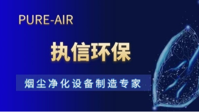 十五載深耕致遠(yuǎn)，執(zhí)信環(huán)保以專業(yè)守護(hù)工業(yè)凈界