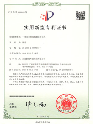 執(zhí)信環(huán)保雙工位煙塵凈化機(jī)專(zhuān)利證書(shū)