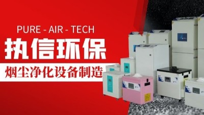 激光切割煙霧凈化器,執(zhí)信環(huán)保切割煙塵凈化設(shè)備制造。