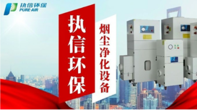 顧煙塵煙霧凈化，執(zhí)信環(huán)保凈化器堪稱優(yōu)選