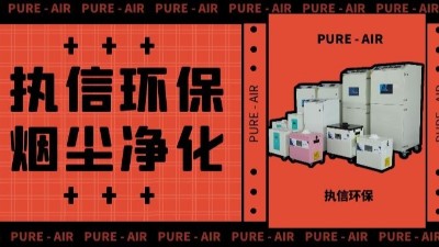 執(zhí)信環(huán)保激光車間煙塵凈化,激光切割煙霧凈化器廠家。