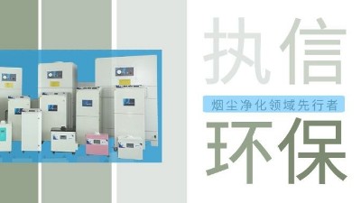 執(zhí)信環(huán)保激光智能煙霧凈化器，未來(lái)已來(lái)！