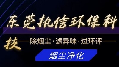 專注于煙霧凈化器研發(fā)與制造的廠家，執(zhí)信環(huán)保科技！