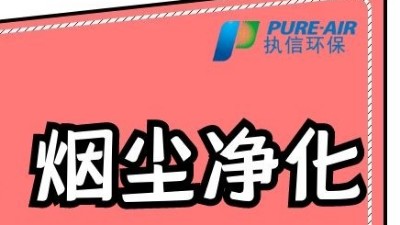 執(zhí)信環(huán)保激光打標(biāo)煙霧過(guò)濾器，為激光制作企業(yè)提供潔凈車間！