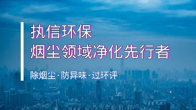 執(zhí)信環(huán)保：以國(guó)際標(biāo)準(zhǔn)賦能綠色未來