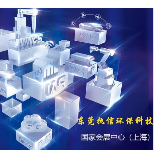 上海工博會(huì)落幕，新時(shí)代激光誕生，執(zhí)信環(huán)保新技術(shù)面市！