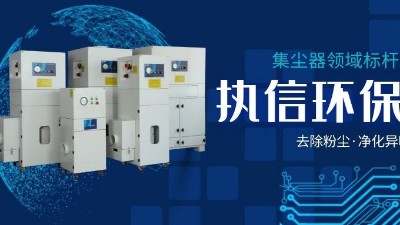 執(zhí)信環(huán)保，讓企業(yè)了解集塵器工作方法，更好使用集塵器！