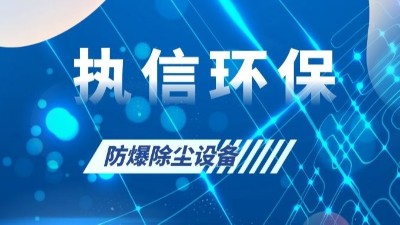 執(zhí)信環(huán)保的粉塵防爆設(shè)備,安全,可靠,高效,節(jié)能！