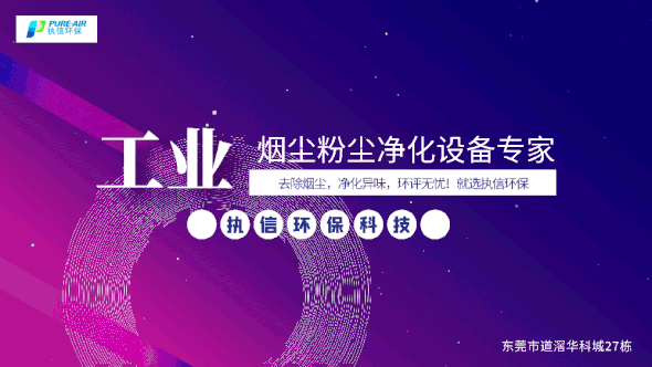 執(zhí)信環(huán)保激光焊接煙霧過濾器,保護(hù)激光焊接工作人員和激光焊接設(shè)備！