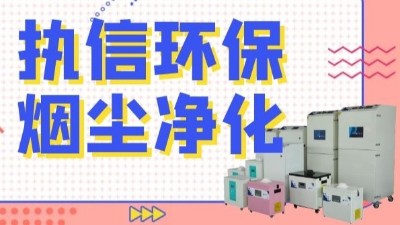 解析新型激光熔覆技術(shù)，執(zhí)信環(huán)保激光熔覆煙霧過濾器！